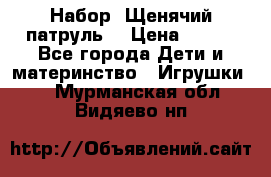 Набор “Щенячий патруль“ › Цена ­ 800 - Все города Дети и материнство » Игрушки   . Мурманская обл.,Видяево нп